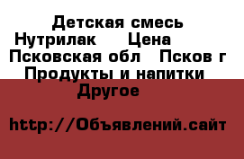 Детская смесь Нутрилак 2 › Цена ­ 150 - Псковская обл., Псков г. Продукты и напитки » Другое   